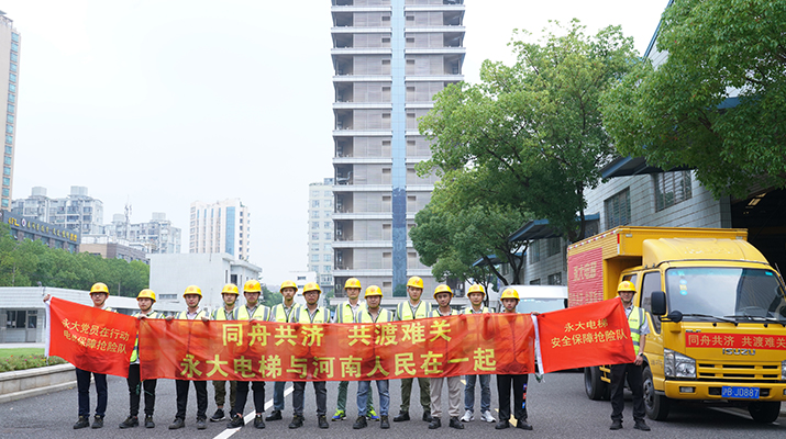 積極響應(yīng)河南救災(zāi)需要，馳援河南，為電梯 安全運行保駕護(hù)航