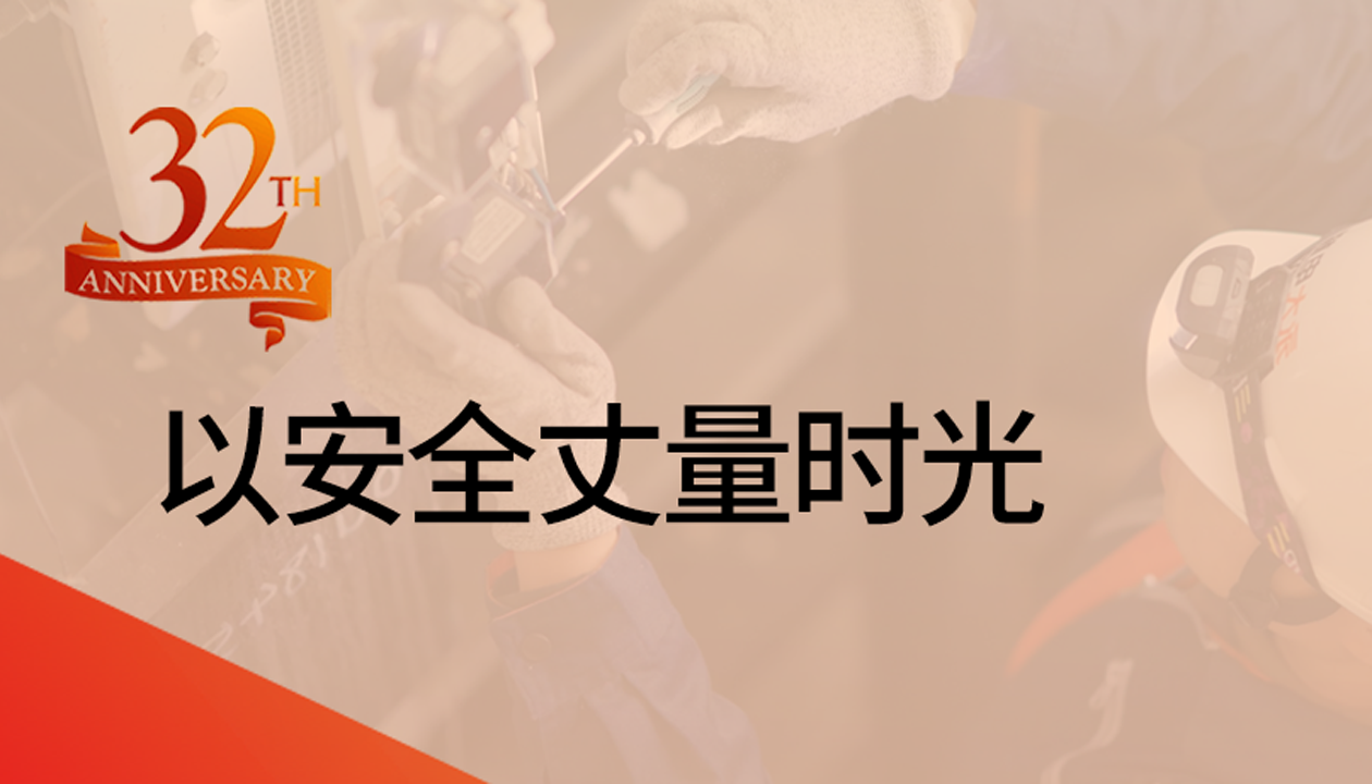 以安全丈量時光：永大32載技術精進，守護萬千信賴